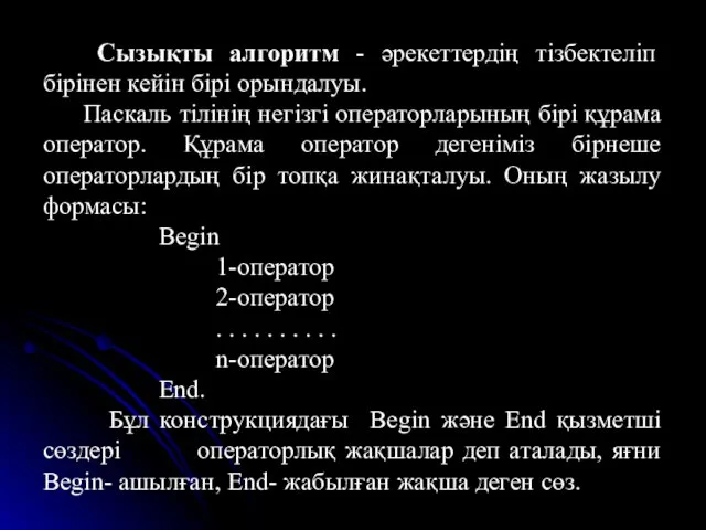 Сызықты алгоритм - әрекеттердің тізбектеліп бірінен кейін бірі орындалуы. Паскаль