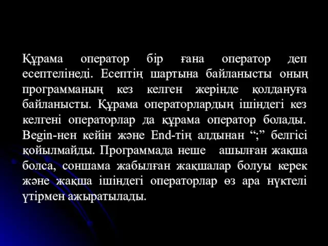 Құрама оператор бір ғана оператор деп есептелінеді. Есептің шартына байланысты