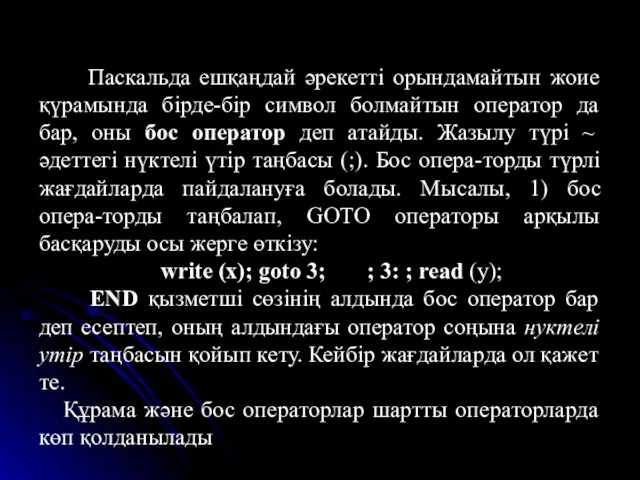 Паскальда ешқаңдай әрекетті орындамайтын жоие қүрамында бірде-бір символ болмайтын оператор