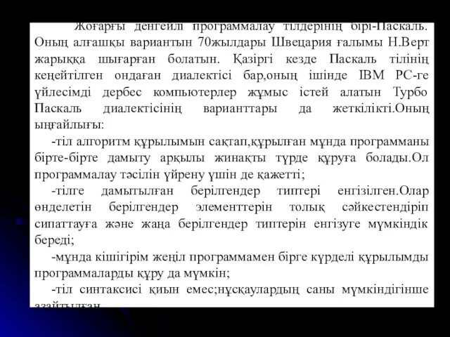 Жоғарғы денгейлі программалау тілдерінің бірі-Паскаль.Оның алғашқы вариантын 70жылдары Швецария ғалымы