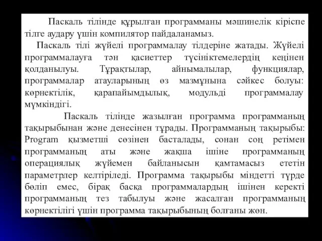 Паскаль тілінде құрылған программаны мәшинелік кіріспе тілге аудару үшін компилятор