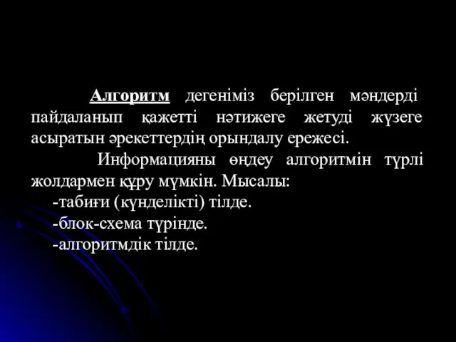 Алгоритм дегеніміз берілген мәндерді пайдаланып қажетті нәтижеге жетуді жүзеге асыратын