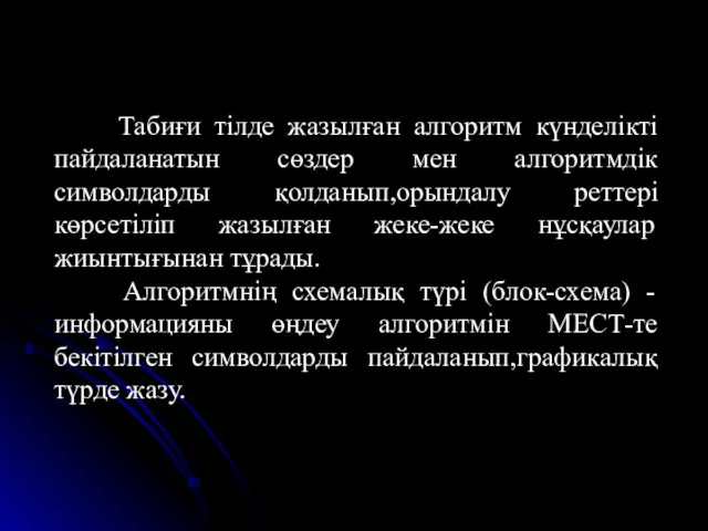 Табиғи тілде жазылған алгоритм күнделікті пайдаланатын сөздер мен алгоритмдік символдарды