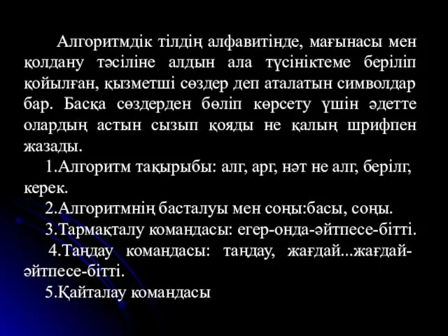 Алгоритмдік тілдің алфавитінде, мағынасы мен қолдану тәсіліне алдын ала түсініктеме