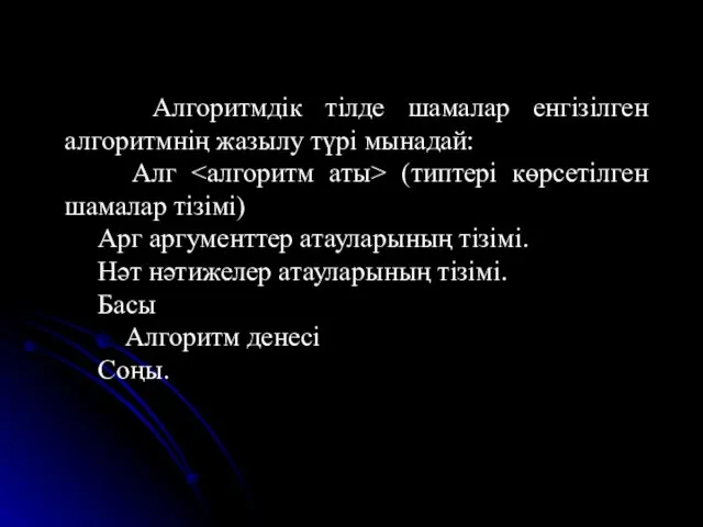 Алгоритмдік тілде шамалар енгізілген алгоритмнің жазылу түрі мынадай: Алг (типтері