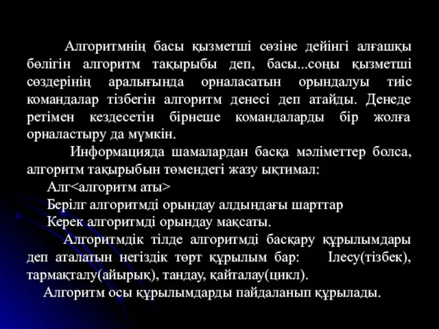 Алгоритмнің басы қызметші сөзіне дейінгі алғашқы бөлігін алгоритм тақырыбы деп,