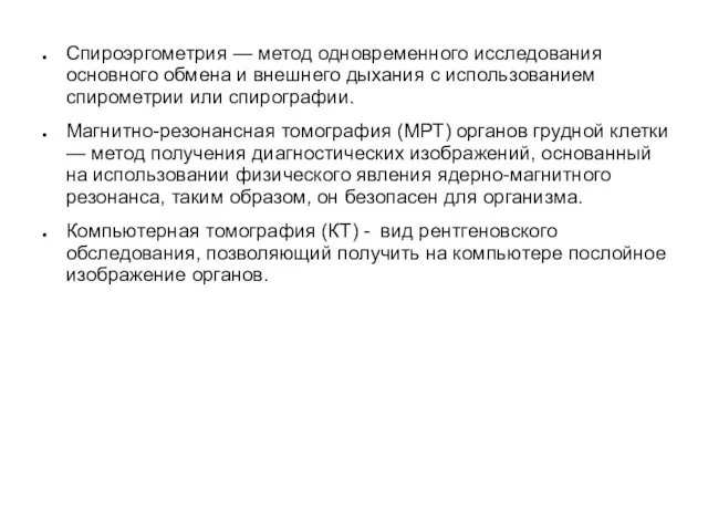 Спироэргометрия — метод одновременного исследования основного обмена и внешнего дыхания