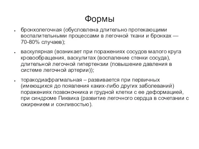 Формы бронхолегочная (обусловлена длительно протекающими воспалительными процессами в легочной ткани