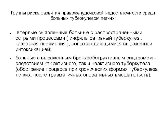 Группы риска развития правожелудочковой недостаточности среди больных туберкулезом легких: впервые