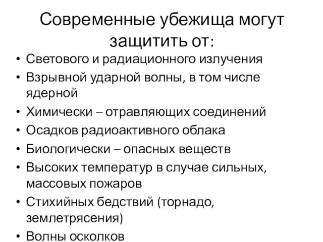 Современные убежища могут защитить от: Светового и радиационного излучения Взрывной ударной волны, в