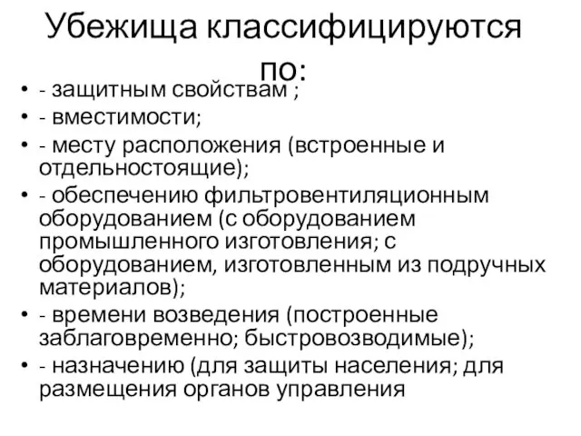 Убежища классифицируются по: - защитным свойствам ; - вместимости; - месту расположения (встроенные