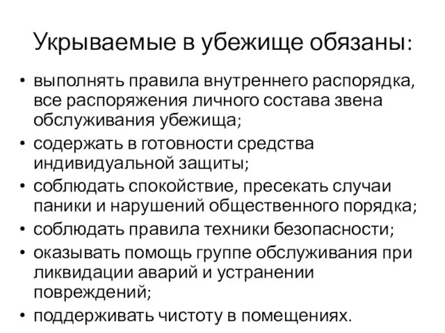 Укрываемые в убежище обязаны: выполнять правила внутреннего распорядка, все распоряжения личного состава звена