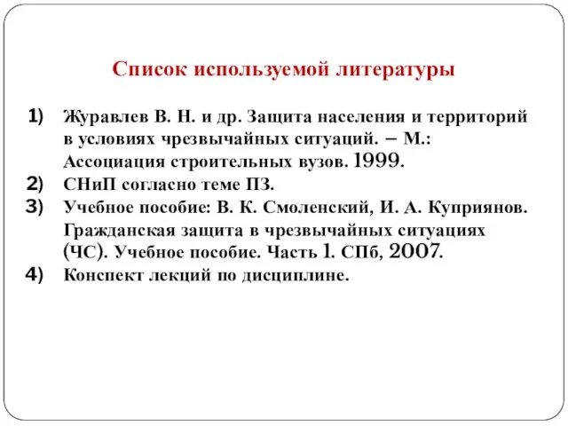 Список используемой литературы Журавлев В. Н. и др. Защита населения