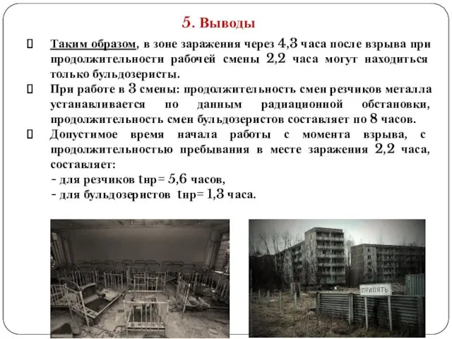 5. Выводы Таким образом, в зоне заражения через 4,3 часа