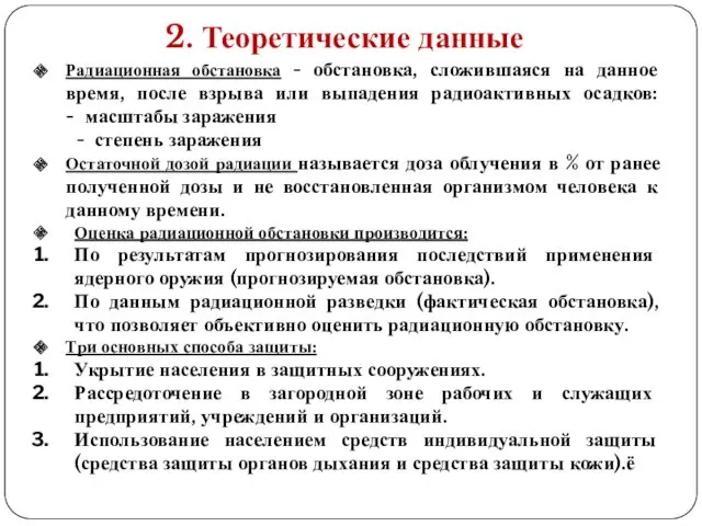 2. Теоретические данные Радиационная обстановка - обстановка, сложившаяся на данное