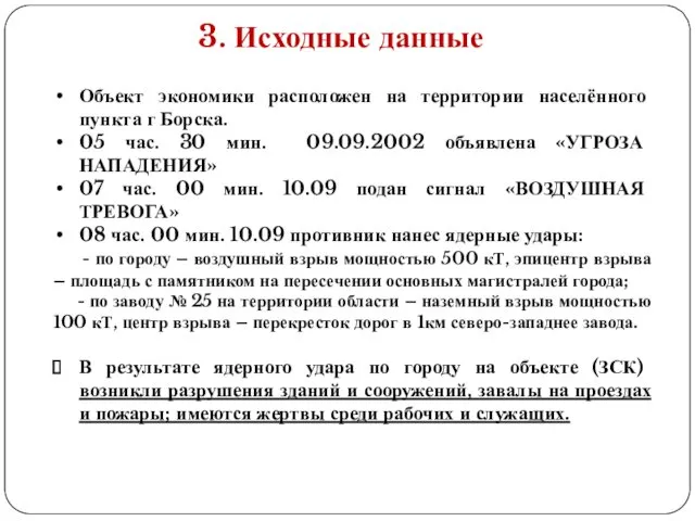 3. Исходные данные Объект экономики расположен на территории населённого пункта