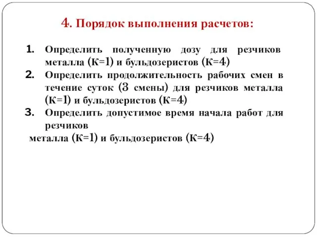 4. Порядок выполнения расчетов: Определить полученную дозу для резчиков металла