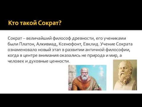 Кто такой Сократ? Сократ – величайший философ древности, его учениками