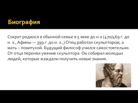 Биография Сократ родился в обычной семье в 5 веке до