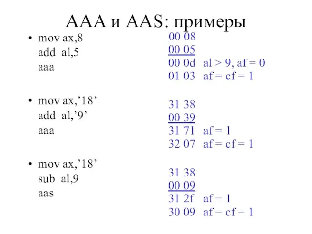 AAA и AAS: примеры mov ax,8 add al,5 aaa mov
