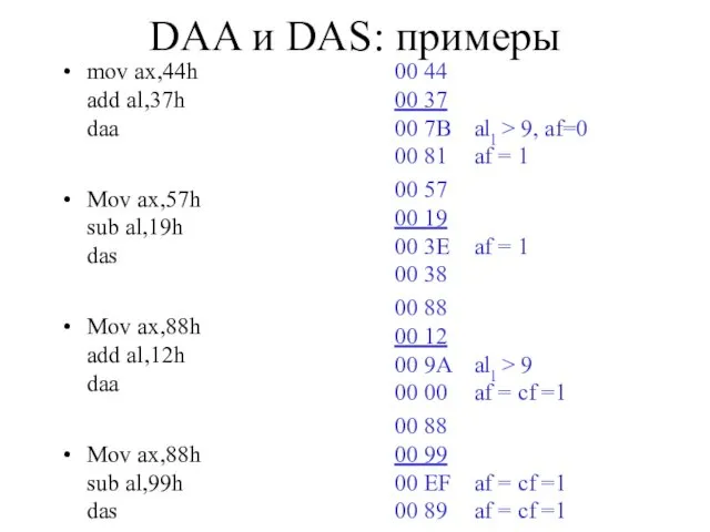 DAA и DAS: примеры mov ax,44h add al,37h daa Mov