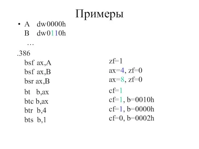 Примеры A dw 0000h B dw 0110h … .386 bsf