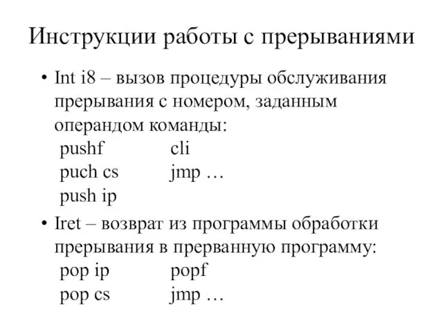 Инструкции работы с прерываниями Int i8 – вызов процедуры обслуживания