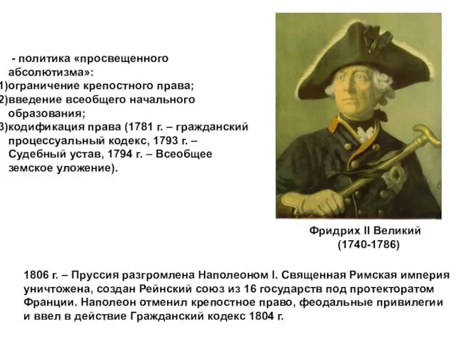 Фридрих II Великий (1740-1786) - политика «просвещенного абсолютизма»: ограничение крепостного права; введение всеобщего