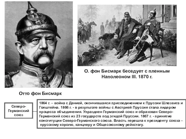 1864 г. – война с Данией, окончившаяся присоединением к Пруссии