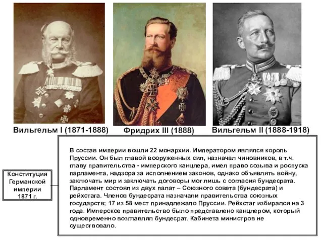 Конституция Германской империи 1871 г. В состав империи вошли 22 монархии. Императором являлся