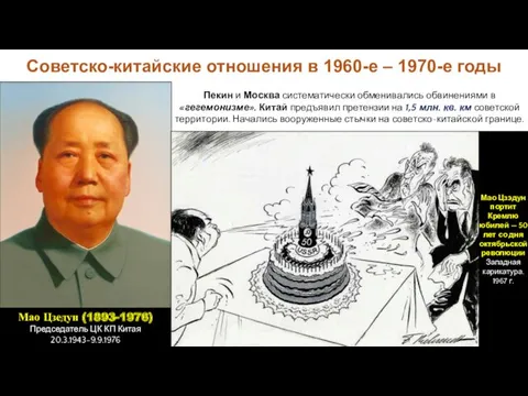 Советско-китайские отношения в 1960-е – 1970-е годы Пекин и Москва систематически обменивались обвинениями