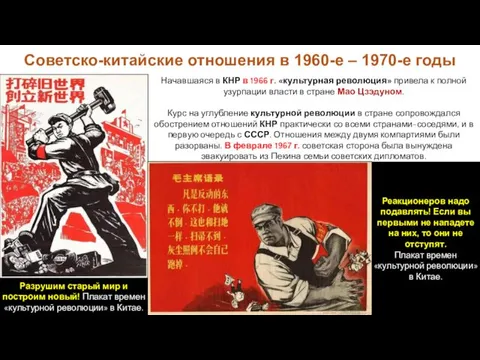 Советско-китайские отношения в 1960-е – 1970-е годы Начавшаяся в КНР