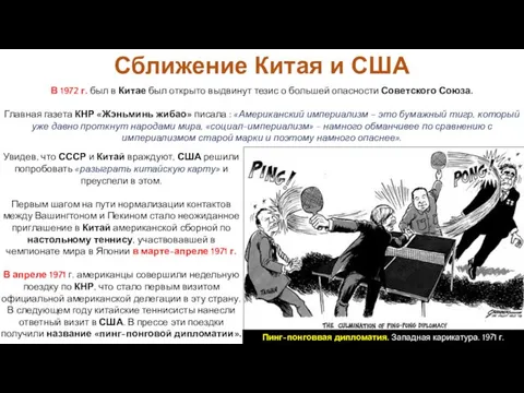 Увидев, что СССР и Китай враждуют, США решили попробовать «разыграть китайскую карту» и