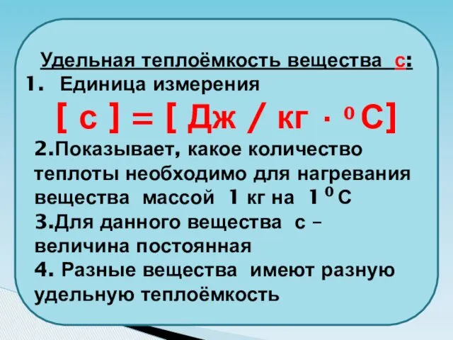 Удельная теплоёмкость вещества с: Единица измерения [ с ] = [ Дж /
