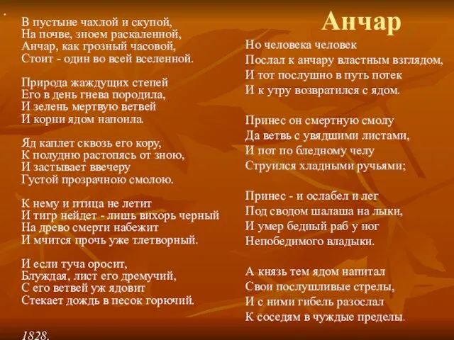 Анчар В пустыне чахлой и скупой, На почве, зноем раскаленной,