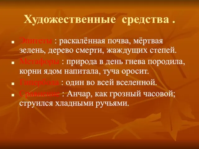 Художественные средства . Эпитеты : раскалённая почва, мёртвая зелень, дерево