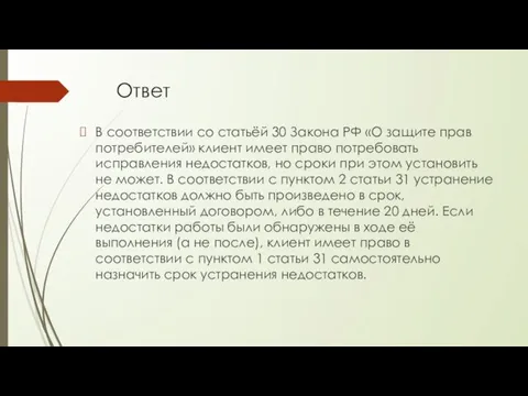 Ответ В соответствии со статьёй 30 Закона РФ «О защите