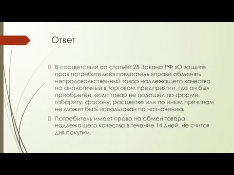 Ответ В соответствии со статьёй 25 Закона РФ «О защите