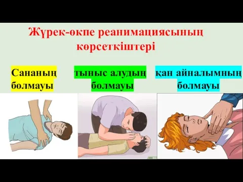 қан айналымның болмауы Жүрек-өкпе реанимациясының көрсеткіштері Сананың болмауы тыныс алудың болмауы