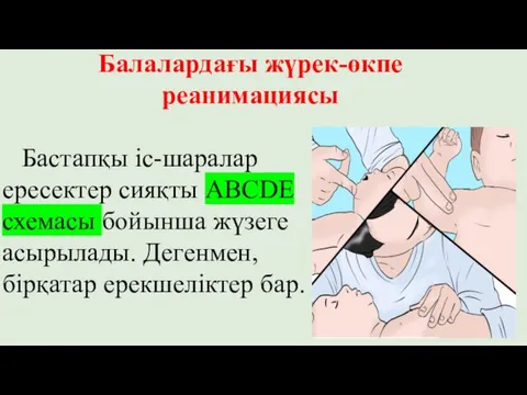 Бастапқы іс-шаралар ересектер сияқты ABCDE схемасы бойынша жүзеге асырылады. Дегенмен, бірқатар ерекшеліктер бар. Балалардағы жүрек-өкпе реанимациясы