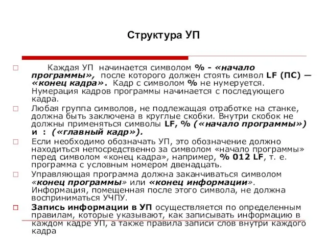 Структура УП Каждая УП начинается символом % - «начало программы»,