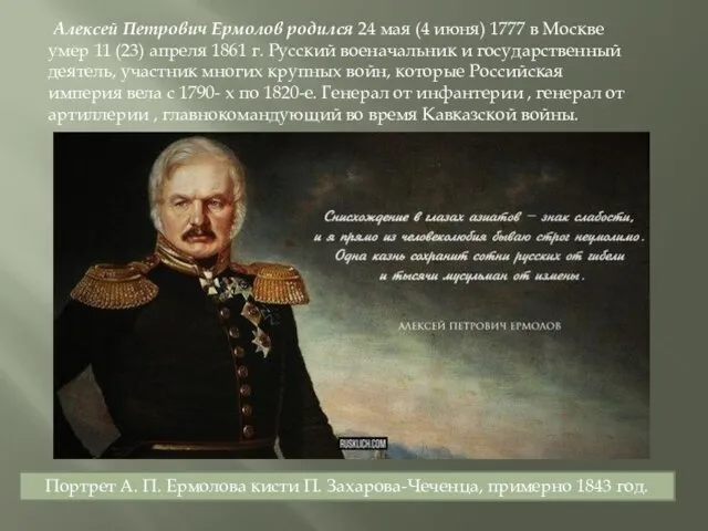 Алексей Петрович Ермолов родился 24 мая (4 июня) 1777 в Москве умер 11