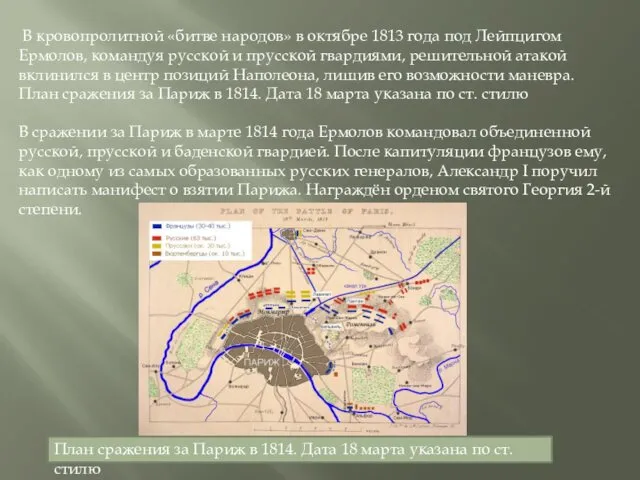 В кровопролитной «битве народов» в октябре 1813 года под Лейпцигом Ермолов, командуя русской