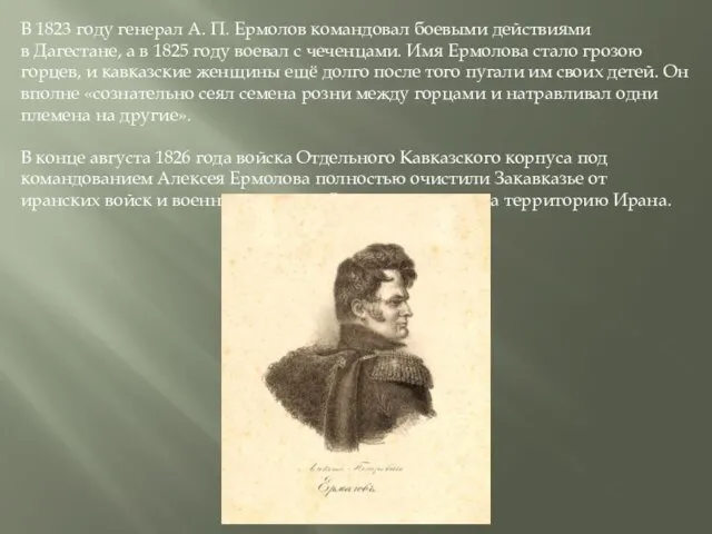 В 1823 году генерал А. П. Ермолов командовал боевыми действиями в Дагестане, а
