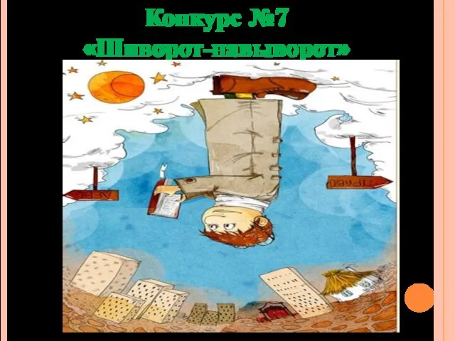 Конкурс №7 «Шиворот-навыворот»