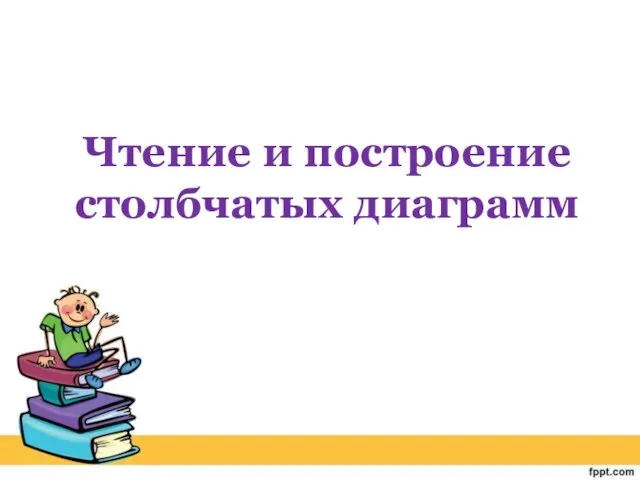 Чтение и построение столбчатых диаграмм