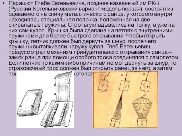 Парашют Глеба Евгеньевича, позднее названный им РК-1 (Русский-Котельниковский вариант модель