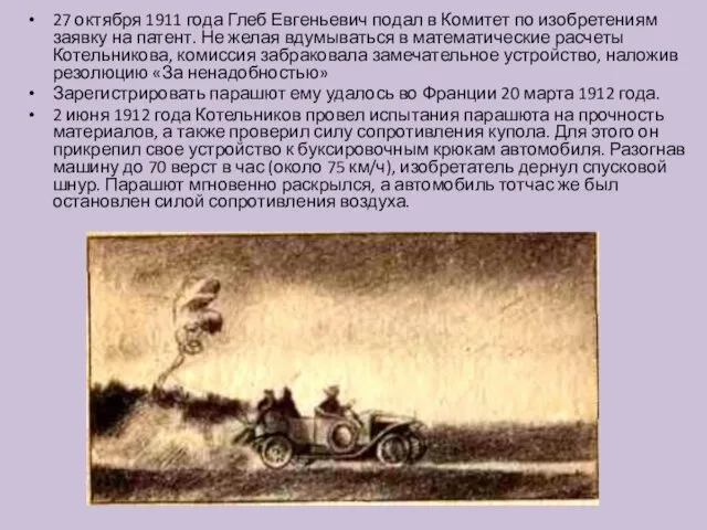 27 октября 1911 года Глеб Евгеньевич подал в Комитет по