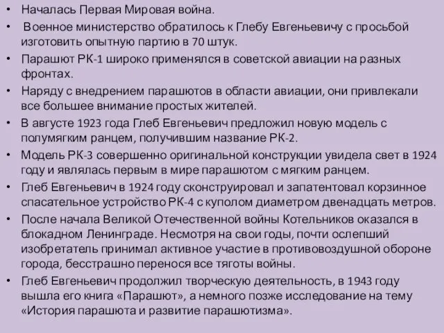 Началась Первая Мировая война. Военное министерство обратилось к Глебу Евгеньевичу