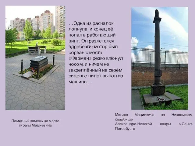 Памятный камень на месте гибели Мациевича Могила Мациевича на Никольском